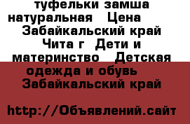 туфельки замша натуральная › Цена ­ 400 - Забайкальский край, Чита г. Дети и материнство » Детская одежда и обувь   . Забайкальский край